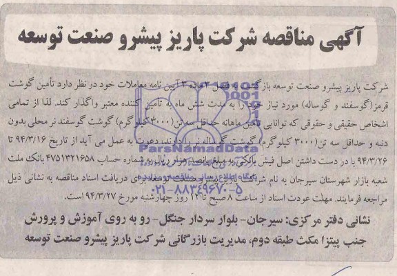 مناقصه , مناقصه  تامین گوشت قرمز (گوسفند و گوساله) مورد نیاز 