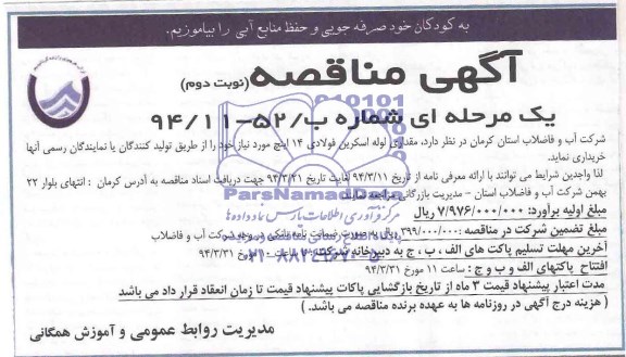 مناقصه, مناقصه مقداری لوله اسکرین فولادی 14 اینچ 