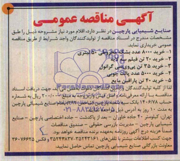 آگهی مناقصه عمومی , مناقصه خرید 8000 عدد بشکه مخروطی 50 لیتری