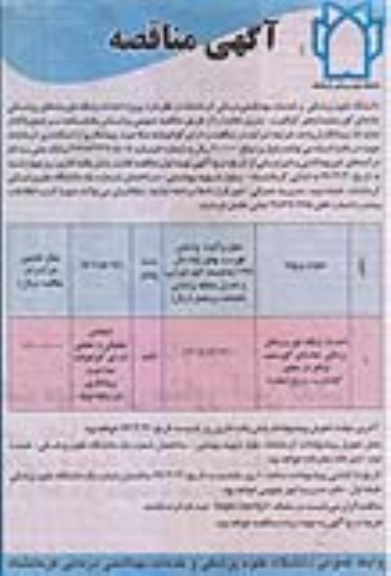 آگهی مناقصه, مناقصه پروژه احداث پایگاه فوریت های پزشکی جاده ای