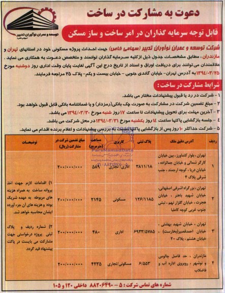 دعوت  به مشارکت در ساخت,مناقصه مشارکت در ساخت  