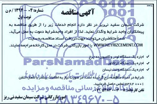 آگهی مناقصه , مناقصه اجاره یکدستگاه لودر و کامیون ده چرخ...