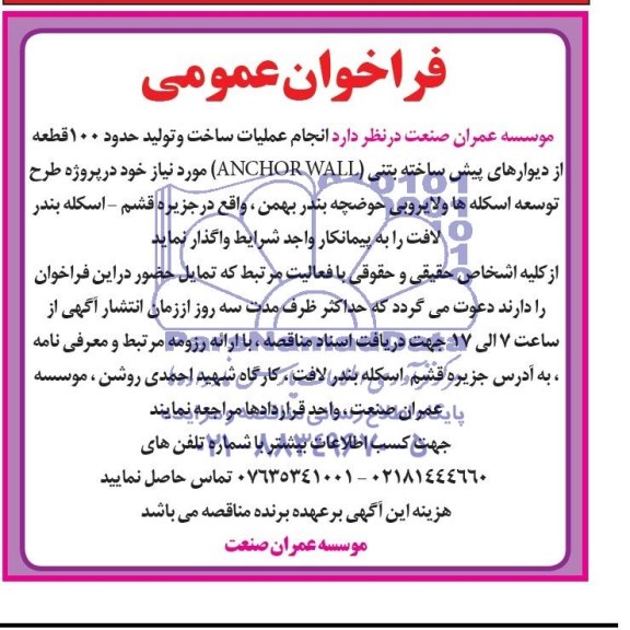 فراخوان عمومی,مناقصه  انجام عملیات ساخت و تولید حدود 100 قطعه از دیوارهای پیش ساخته بتنی (ANCHOR WALL)