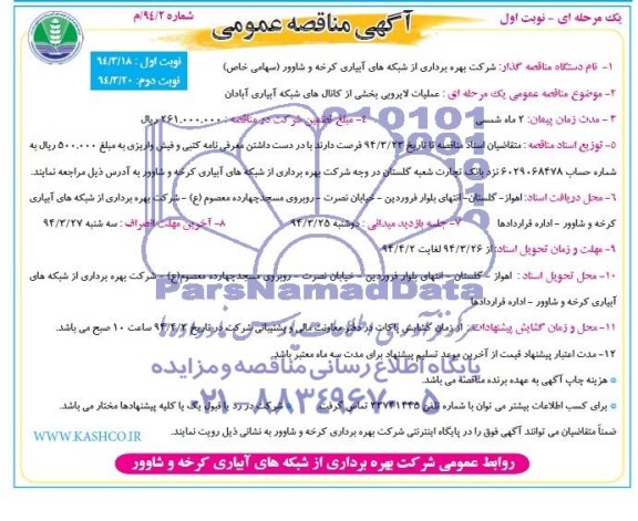 آگهی مناقصه عمومی یک مرحله ای ,مناقصه عملیات لایروبی بخشی از کانالهای شبکه آبیاری 