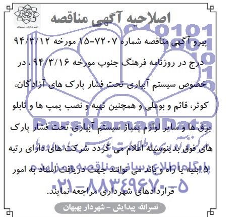 اصلاحیه , مناقصه نصب پمپ