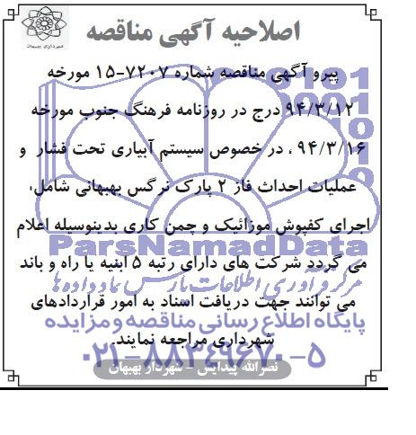 اصلاحیه ,مناقصه سیستم آبیاری تحت فشار