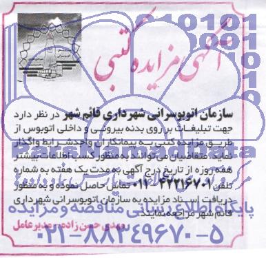 مزایده  , مزایده جهت تبلیغات بر روی بدنه بیرونی و داخلی اتوبوس 