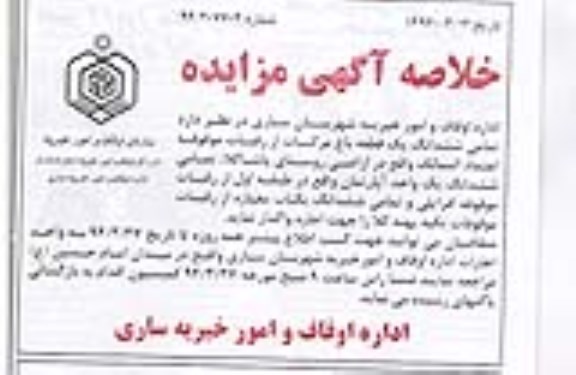 خلاصه آگهی مزایده , خلاصه آگهی مزایده واگذاری ششدانگ یک قطعه باغ مرکبات