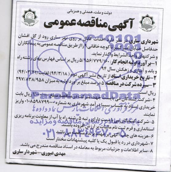 آگهی مناقصه عمومی , مناقصه عملیات احداث کانال بر روی نهر 