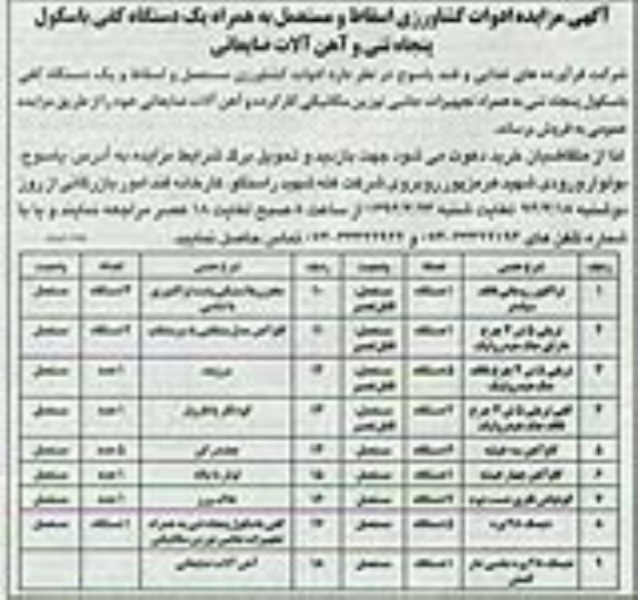 مزایده , مزایده ادوات کشاورزی اسقاط و مستعمل به همراه یک دستگاه کفی باسکول پنجاه تنی و آهن آلات ضایعاتی