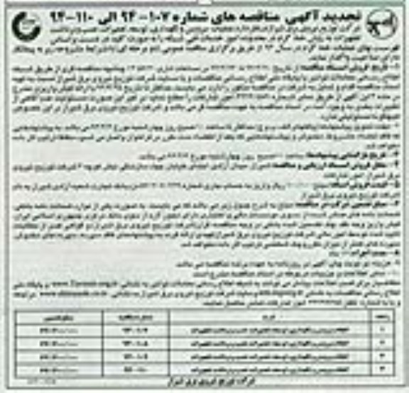 آگهی تجدید مناقصه , مناقصه اجرای عملیات سرویس و نگهداری ، توسعه ، نصب و برداشت تجهیزات 