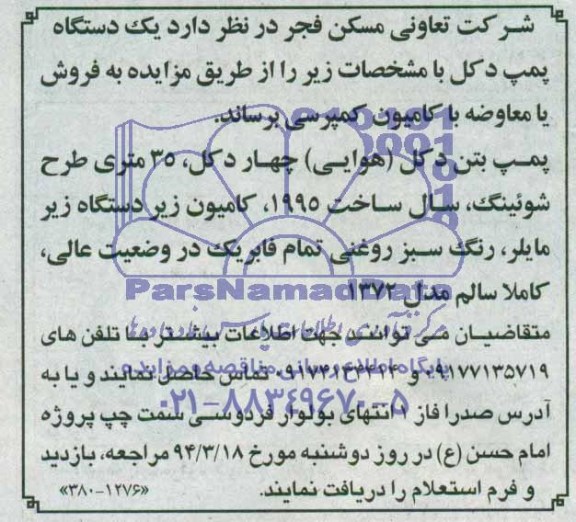 آگهی مزایده ,مزایده فروش یک دستگاه پمپ دکل