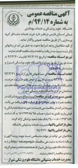 مناقصه  , مناقصه خرید خدمات مشاغل گروه پرستاری 
