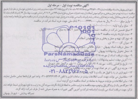 آگهی مناقصه , مناقصه تهیه و حمل و پخش و متراکم نمودن آسفالت