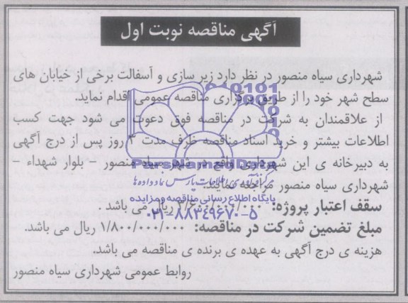 آگهی مناقصه , مناقصه زیرسازی و آسفالت برخی از خیابانهای سطح شهر