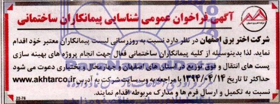 آگهی فراخوان عمومی, مناقصه  انجام پروژه های بهینه سازی پست های انتقال و فوق توزیع  
