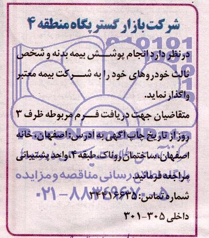 مناقصه  , مناقصه انجام پوشش بیمه بدنه و شخص ثالث خودروهای خود 