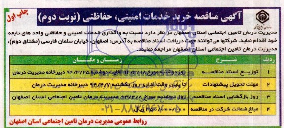  مناقصه خرید خدمات امنیتی ، حفاظتی 