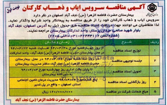 آگهی مناقصه , مناقصه سرویس ایاب و ذهاب کارکنان
