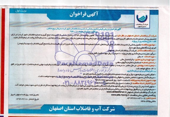 آگهی فراخوان ارزیابی کیفی,مناقصه تکمیل بخشی از تاسیسات فاضلاب شهر اژیه 