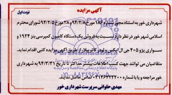آگهی مزایده ,آگهی مزایده فروش یک دستگاه کامیون کمپرسی
