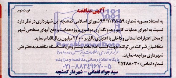 آگهی مناقصه,مناقصه  اجرای عملیات کانیو و جدولگذاری  