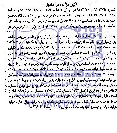 مزایده مال منقول , مزایده مال منقول یک دستگاه خودرو مینی بوس