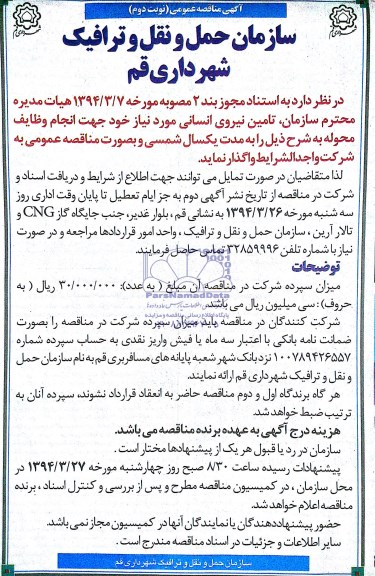 آگهی مناقصه عمومی , مناقصه تامین نیروی انسانی 