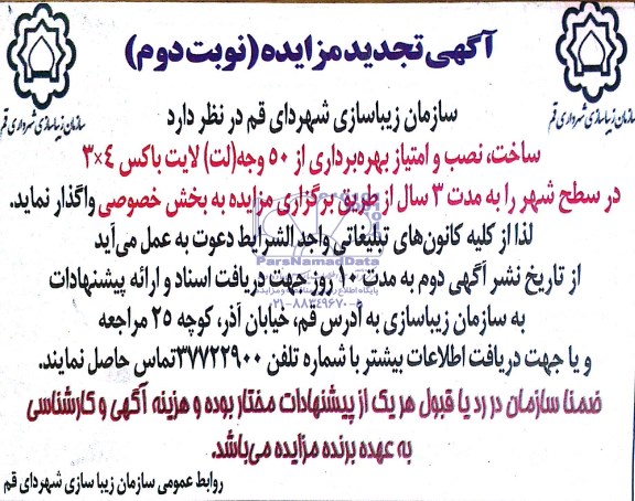 تجدید مزایده , تجدید مزایده ساخت ، نصب و امتیاز بهره برداری از 50 وجه ( لت ) لایت باکس