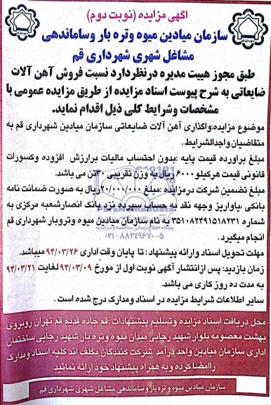 آگهی مزایده , مزایده فروش آهن آلات ضایعاتی
