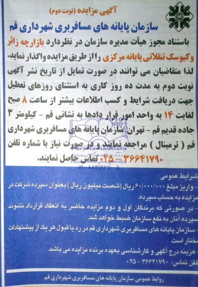 آگهی مزایده ,مزایده واگذاری بازارچه زائر و کیوسک تنقلاتی پایانه مرکزی