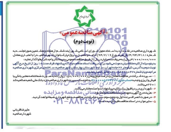 آگهی مناقصه عمومی , مناقصه ادامه و تکمیل پروژه پارک بانوان 