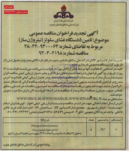 آگهی تجدید  فراخوان مناقصه عمومی , مناقصه5 دستگاه غشای سلولز نیتروژن ساز 