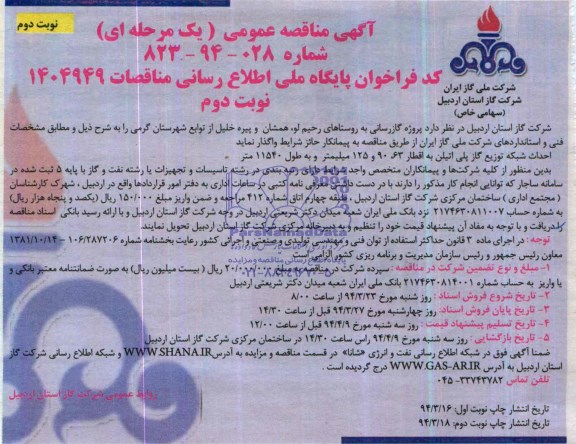 آگهی مناقصه عمومی یک مرحله ای,مناقصه پروژه گازرسانی به روستاهای رحیم لو