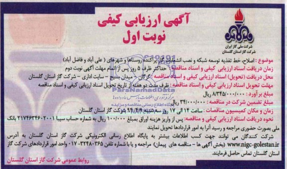 آگهی ارزیابی کیفی,مناقصه اصلاح، خط تغذیه توسعه شبکه انشعابات گاز پراکنده روستاها 