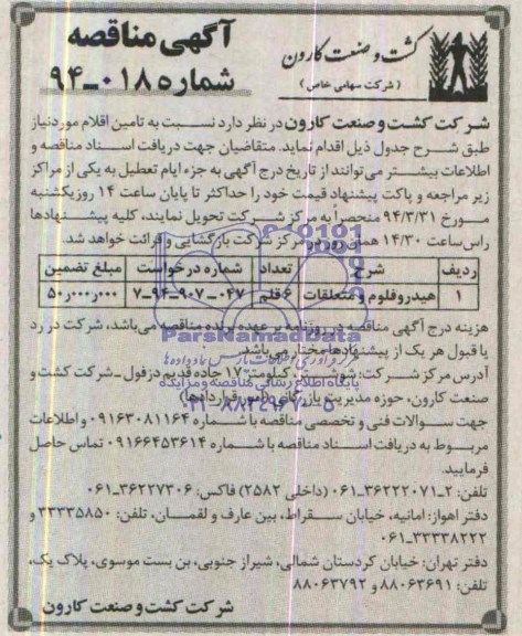 مناقصه , مناقصه هیدروفلوم و متعلقات