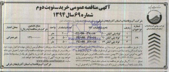 مناقصه , مناقصه لوله پلی اتیلن 200 میلیمتری 