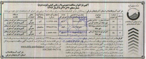آگهی فراخوان مناقصه عمومی , مناقصه  احداث مخزن