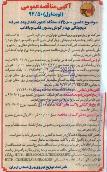 مناقصه , مناقصه  تامین 000/25 دستگاه کنتور تکفاز چند تعرفه دیجیتالی چهار گوش بدون قابل و با قاب