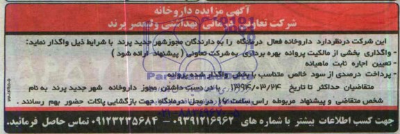 مزایده , مزایده واگذاری داروخانه فعال درمانگاه