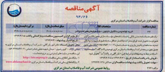مناقصه , مناقصه خرید لوله چدن داکتیل تایتون 250 میلیمتر همراه با واشر