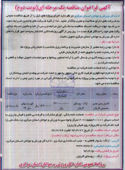 آگهی فراخوان مناقصه یک مرحله ای,مناقصه  تکمیل زمین چمن مصنوعی 