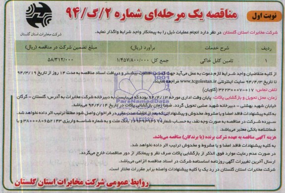 مناقصه , مناقصه تامین کابل خاکی