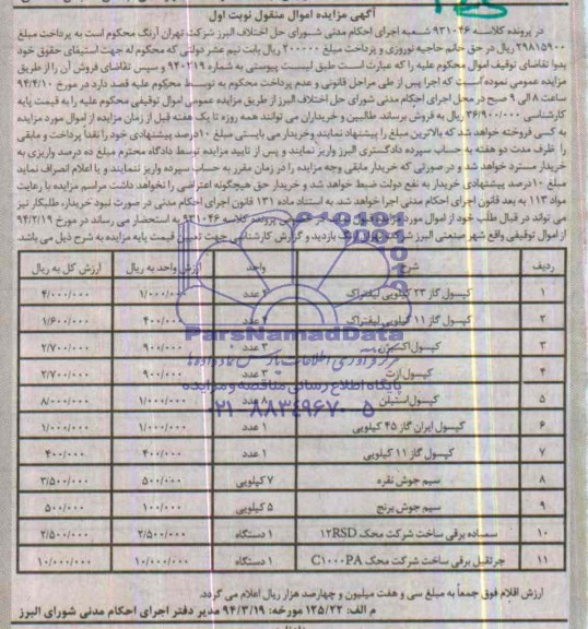 مزایده,کپسول گاز