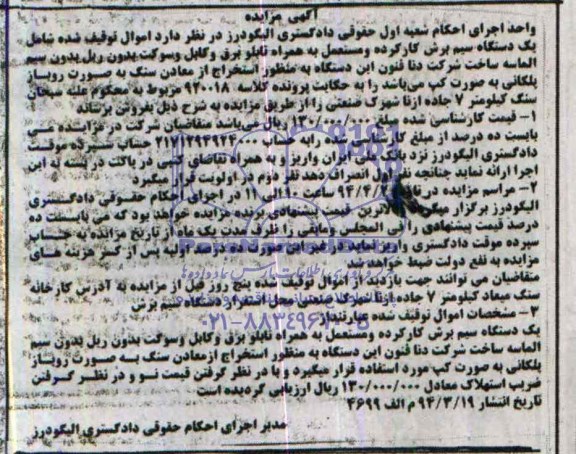 آگهی مزایده ,آگهی مزایده یک دستگاه سیم برش کارکرده
