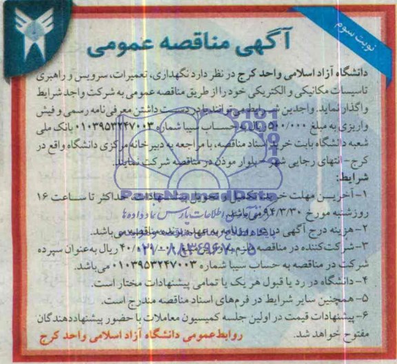 آگهی مناقصه عمومی , مناقصه نگهداری ، تعمیرات ، سرویس و راهبری تاسیسات مکانیکی و الکتریکی 