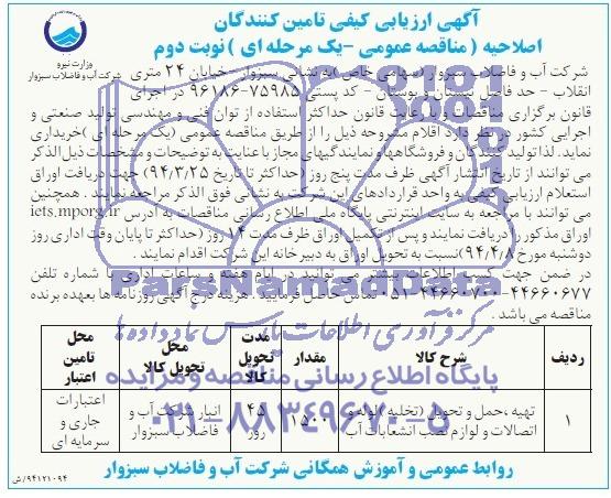 اصلاحیه مناقصه عمومی, مناقصه عمومی تهیه ، حمل و تحویل (تخلیه ) لوله و اتصالات و لوازم نصب انشعابات آب