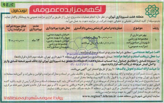 مزایده,بهره برداری از مجموعه ورزشی