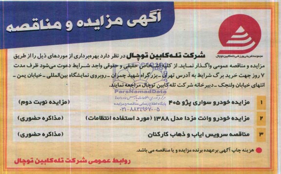 مناقصه , مناقصه سرویس ایاب و ذهاب کارکنان