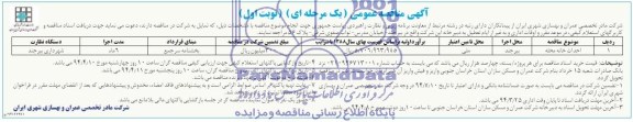 آگهی مناقصه عمومی,مناقصه احداث خانه محله 